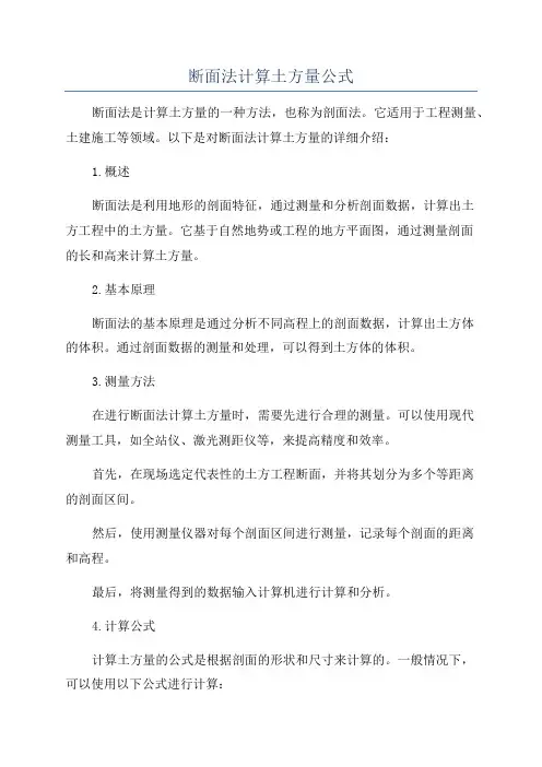 断面法计算土方量公式