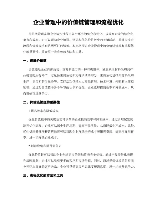 企业管理中的价值链管理和流程优化