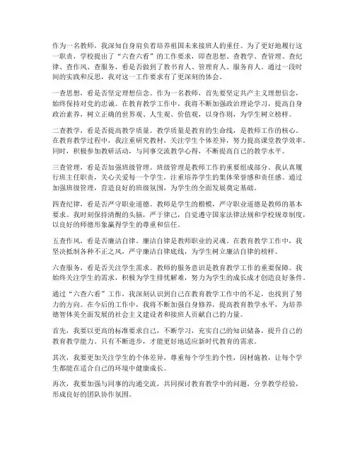 教师六查六看心得体会