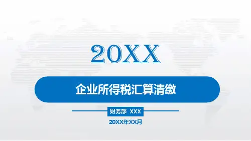 公司总部企业所得税汇算清缴培训课件