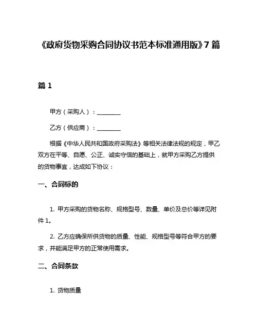 《政府货物采购合同协议书范本标准通用版》7篇