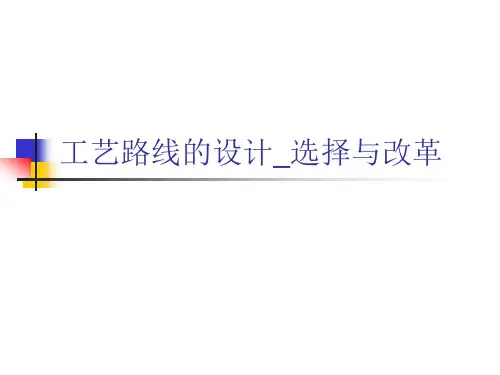 工艺路线的设计_选择与改革