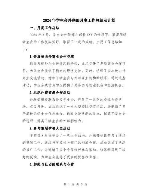 2024年学生会外联部月度工作总结及计划