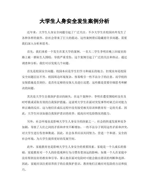 大学生人身安全发生案例分析