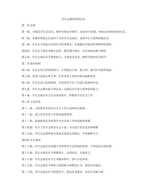 学生会规章制度礼仪