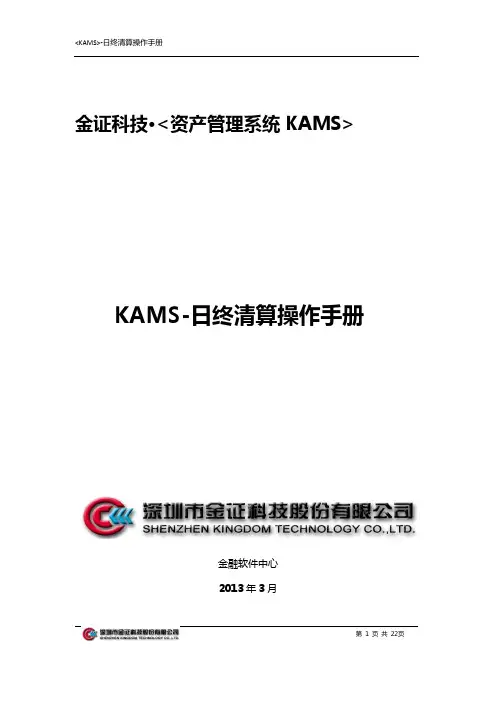 KAMS-日终清算操作手册