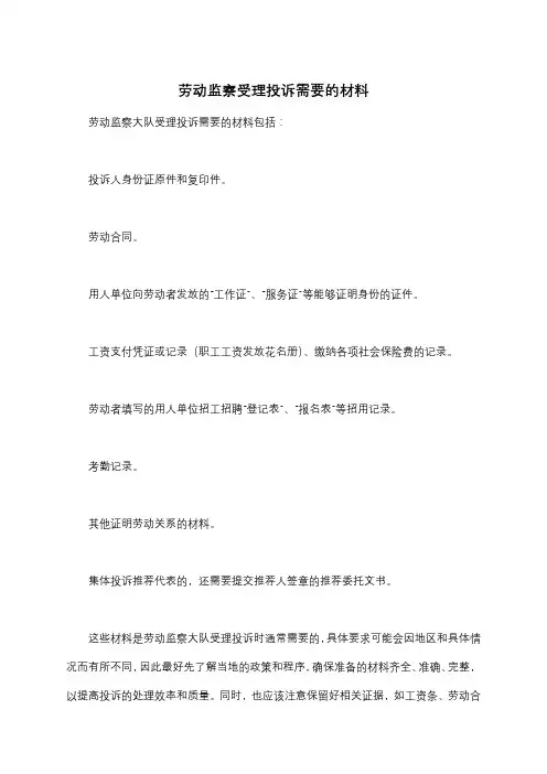 劳动监察受理投诉需要的材料