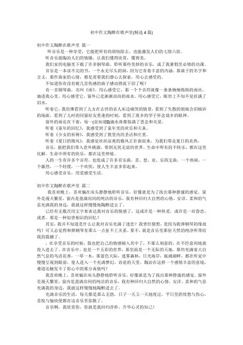 初中作文陶醉在歌声里(精选4篇)