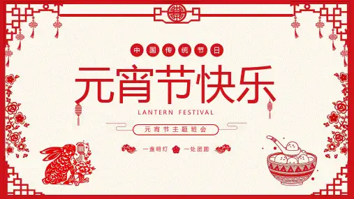 元宵节PPT全