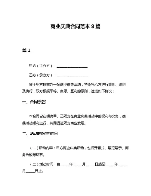 商业庆典合同范本8篇