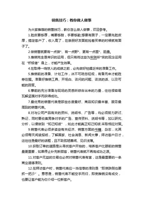 销售技巧：教你做人做事