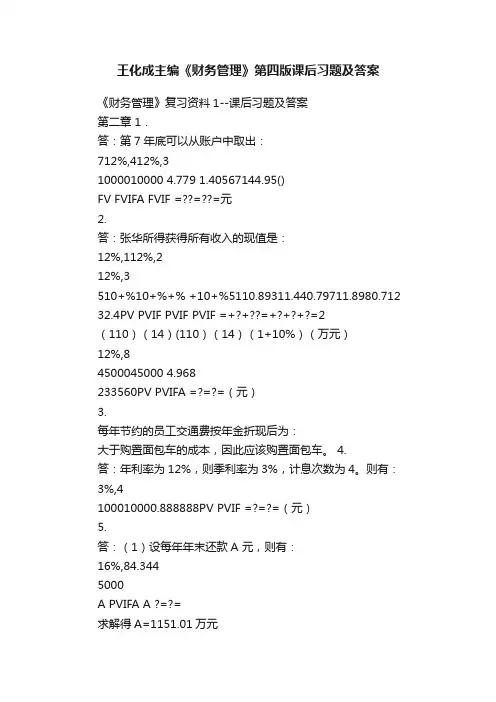 王化成主编《财务管理》第四版课后习题及答案
