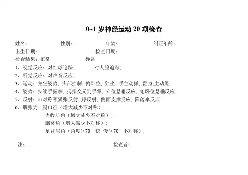 0~1岁神经运动20项检查