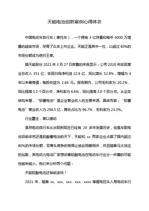 天能电池创新案例心得体会