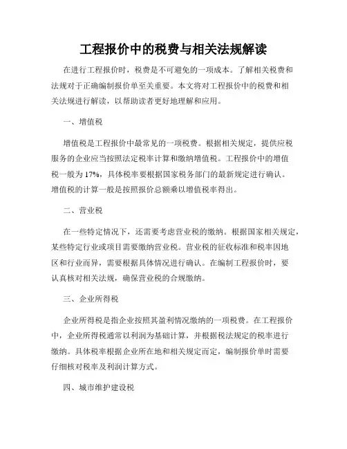 工程报价中的税费与相关法规解读