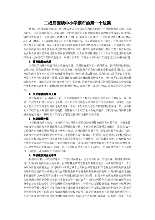 二战后围绕中小学颁布的第一个法案