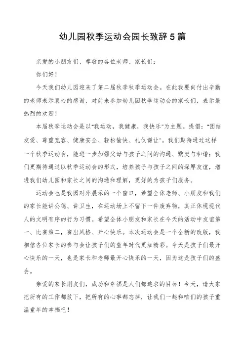 幼儿园秋季运动会园长致辞5篇