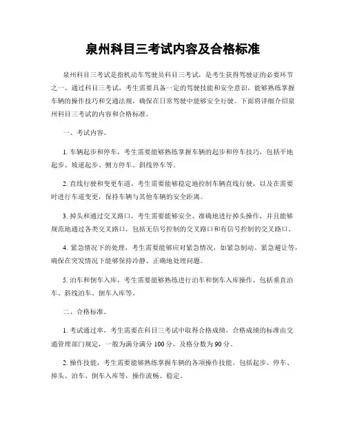 泉州科目三考试内容及合格标准