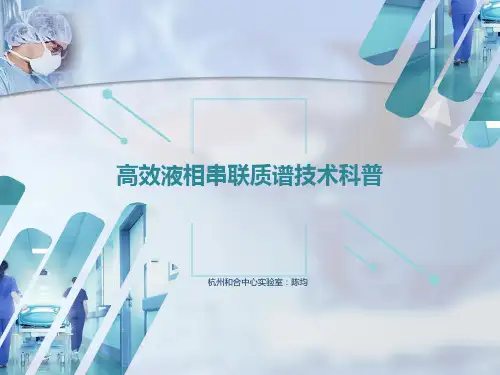 高效液相串联质谱科普