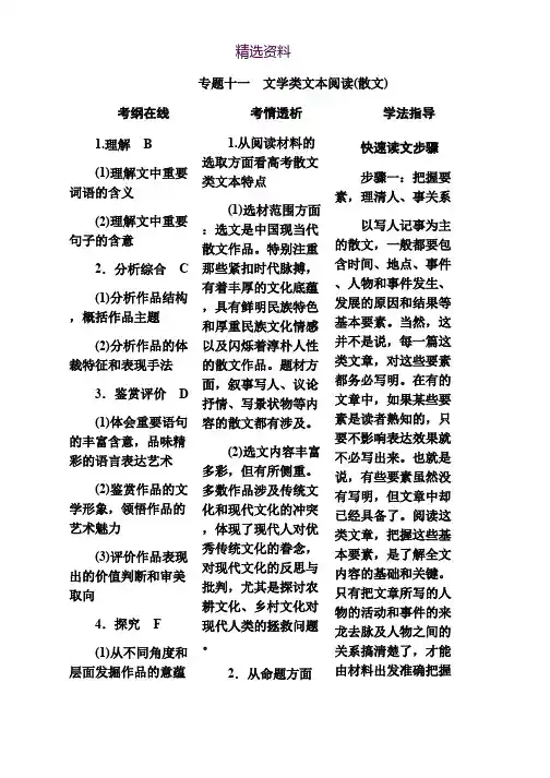 2019版高考语文培优增分一轮全国经典版考案：专题十一 文学类文本阅读(散文) Word版含解析