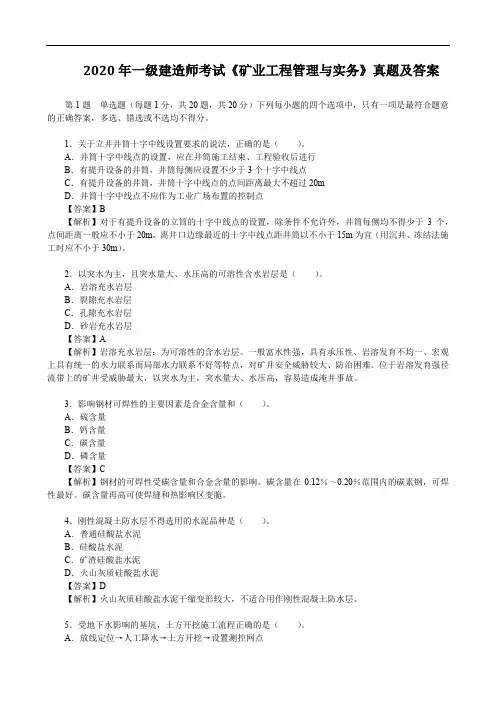 2020年一级建造师考试《矿业工程管理与实务》真题及答案【完整版】