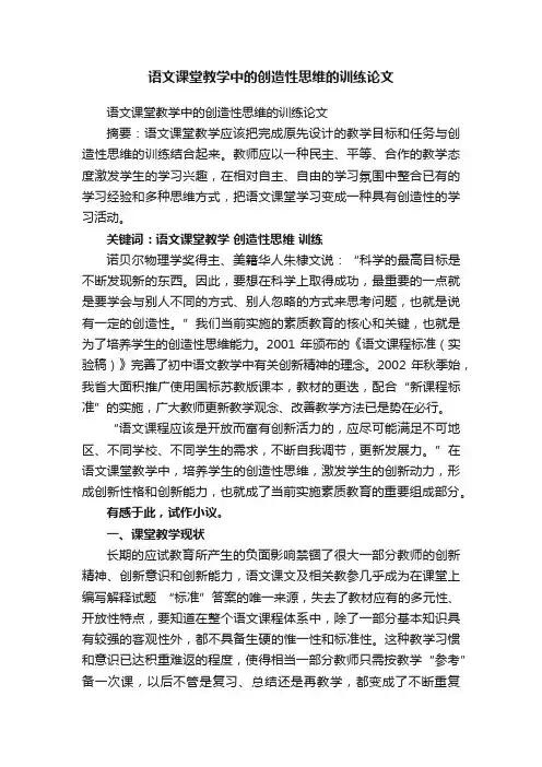 语文课堂教学中的创造性思维的训练论文