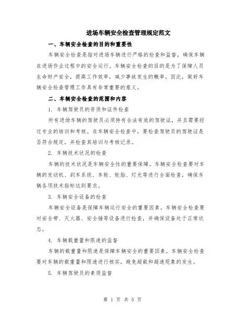 进场车辆安全检查管理规定范文（二篇）