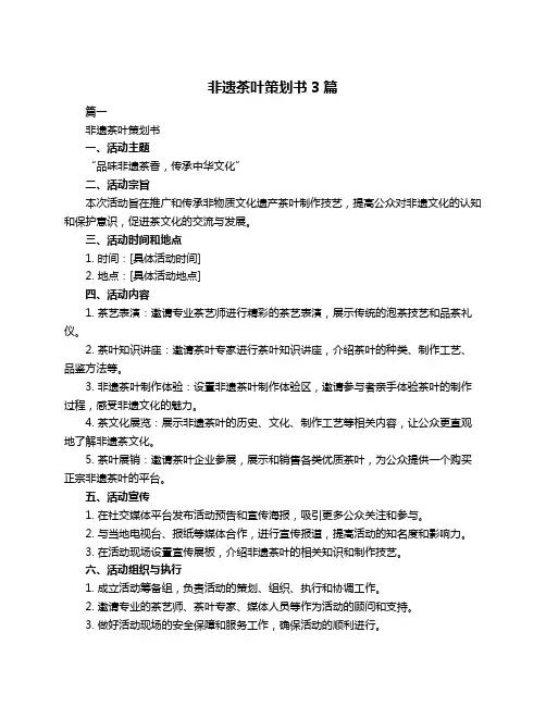 非遗茶叶策划书3篇