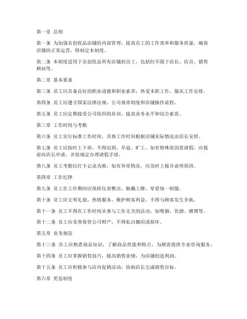 名创优品店铺员工管理制度