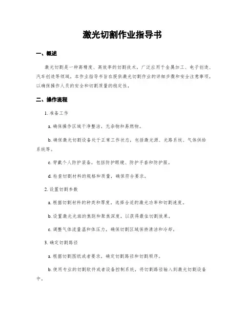 激光切割作业指导书