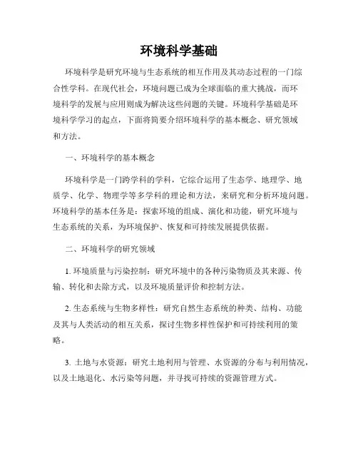 环境科学基础