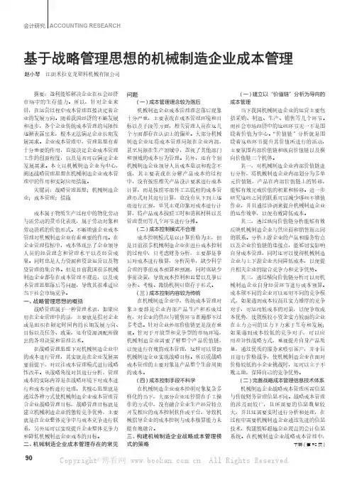 基于战略管理思想的机械制造企业成本管理