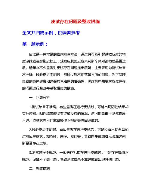 皮试存在问题及整改措施