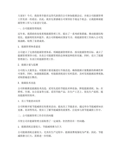 公司能源会议发言稿范文