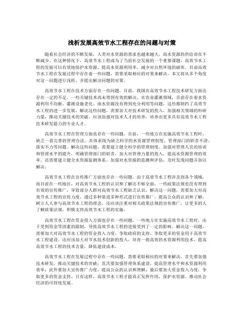 浅析发展高效节水工程存在的问题与对策