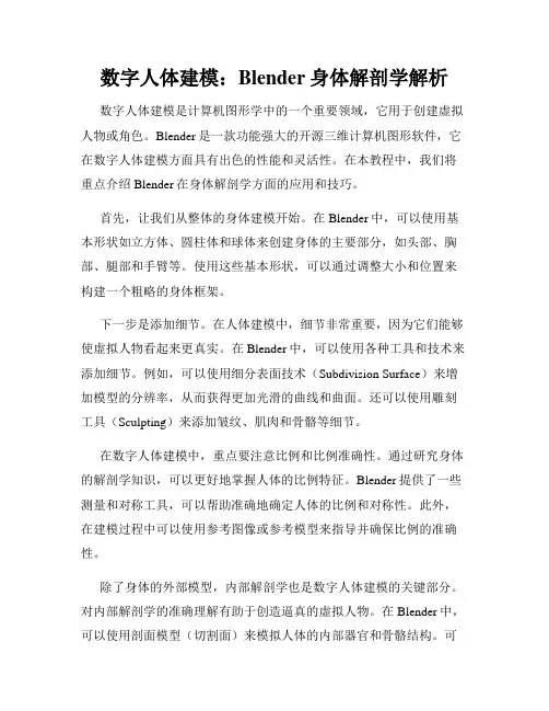 数字人体建模 Blender身体解剖学解析