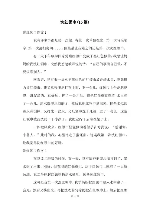 洗红领巾(15篇)