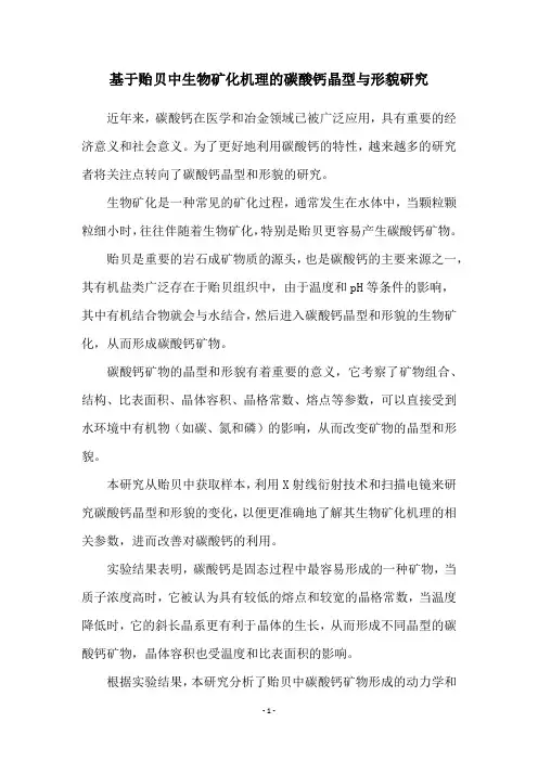 基于贻贝中生物矿化机理的碳酸钙晶型与形貌研究