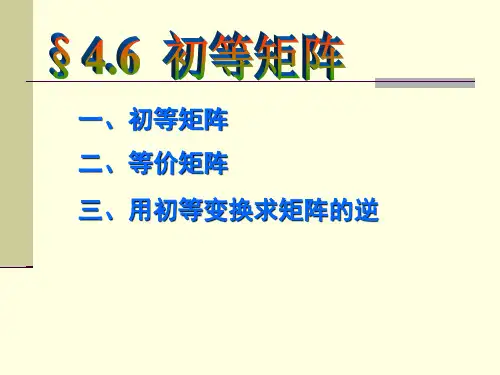 初等矩阵(高等代数课件)