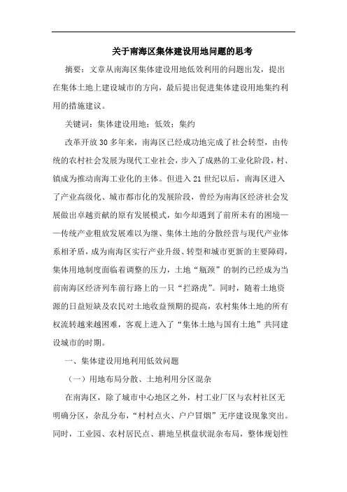 关于南海区集体建设用地问题的思考