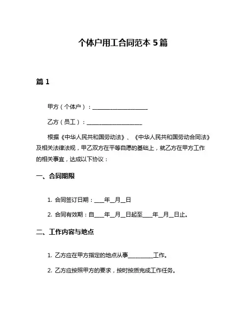 个体户用工合同范本5篇