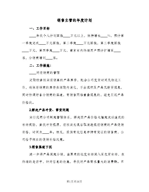 销售主管的年度计划(5篇)