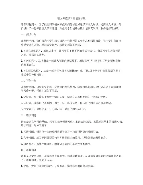 语文寒假学习计划五年级