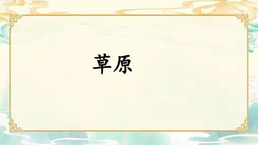 部编版六年级语文上册1草原课件(共31张PPT)