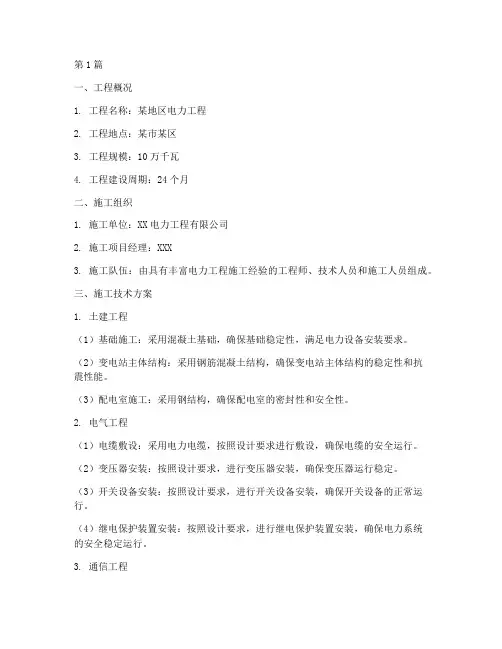 电力工程施工技术方案(3篇)