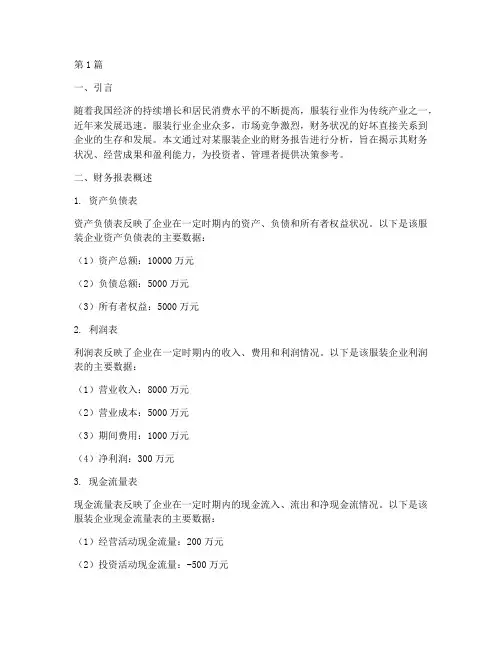 服装行业财务报告分析(3篇)