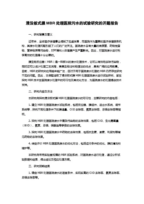 浸没板式膜MBR处理医院污水的试验研究的开题报告
