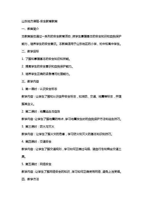 山东地方课程安全教育教案