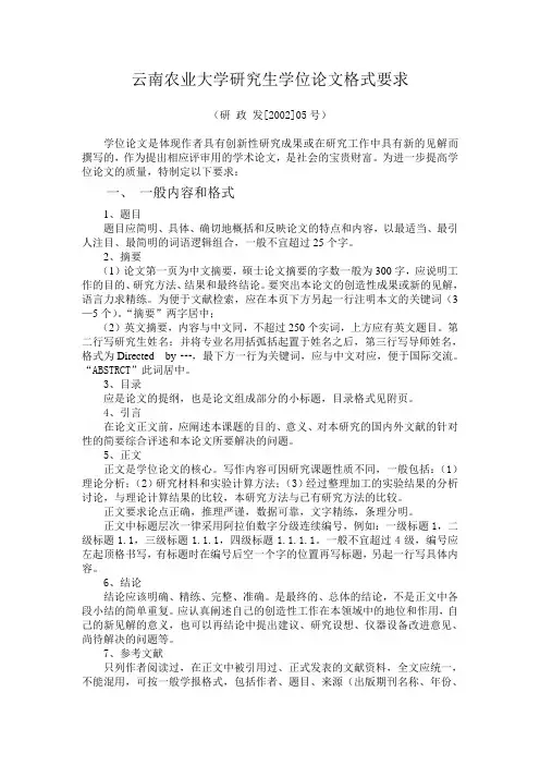 云南农业大学研究生学位论文格式要求