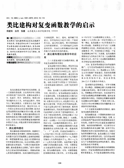 类比建构对复变函数教学的启示